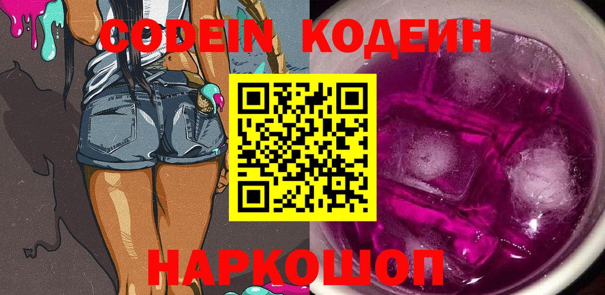 Кодеин напиток Lean (лин)  Codein Purple Drank  Вход с VPN  Шелехов 