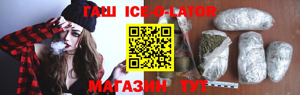 Шелехов  ГАШИШ ice o lator  Гашиш  купить наркотик  Вход с VPN 